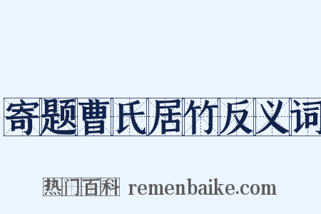 寄题曹氏居竹反义词是什么意思的图片